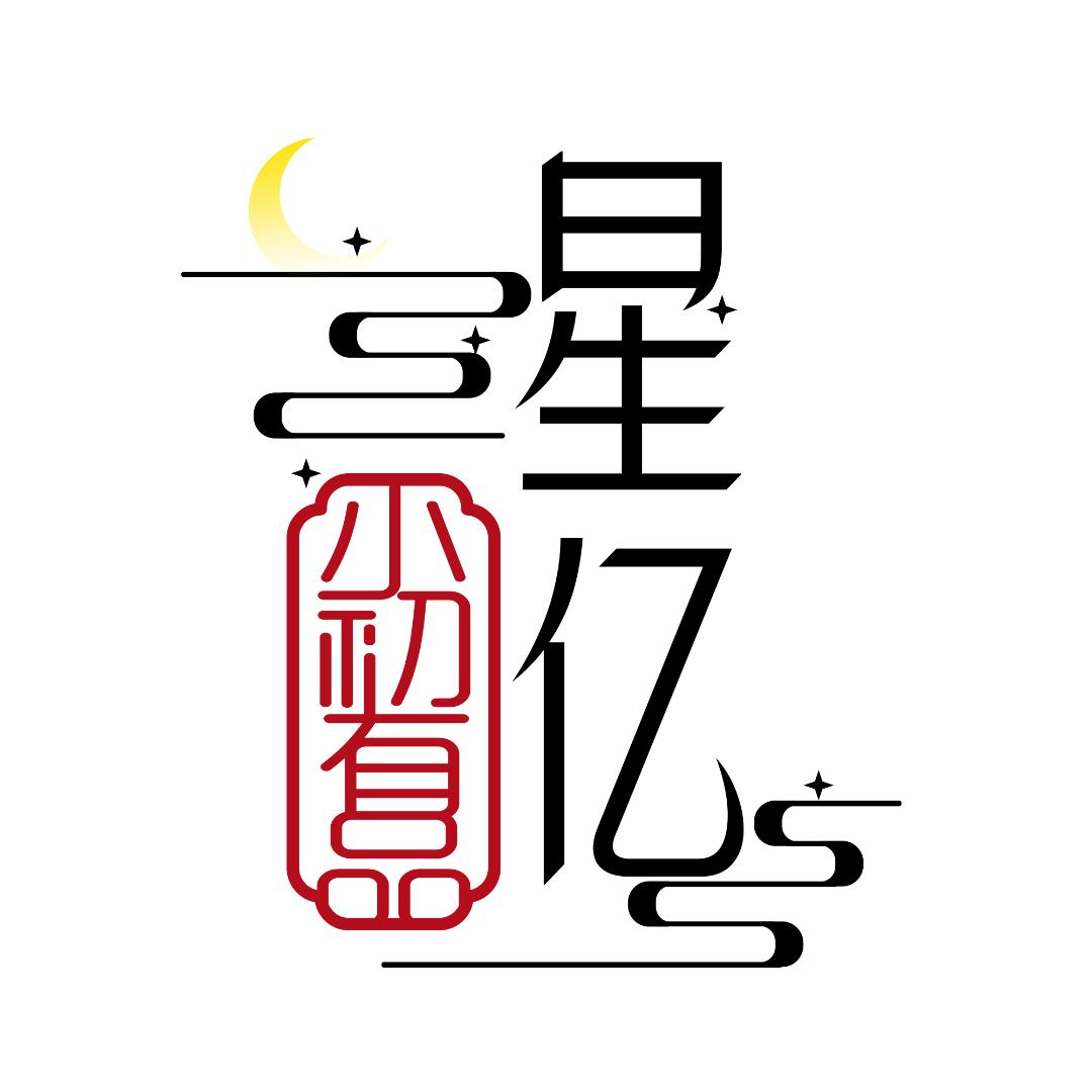 星亿图书专营店
