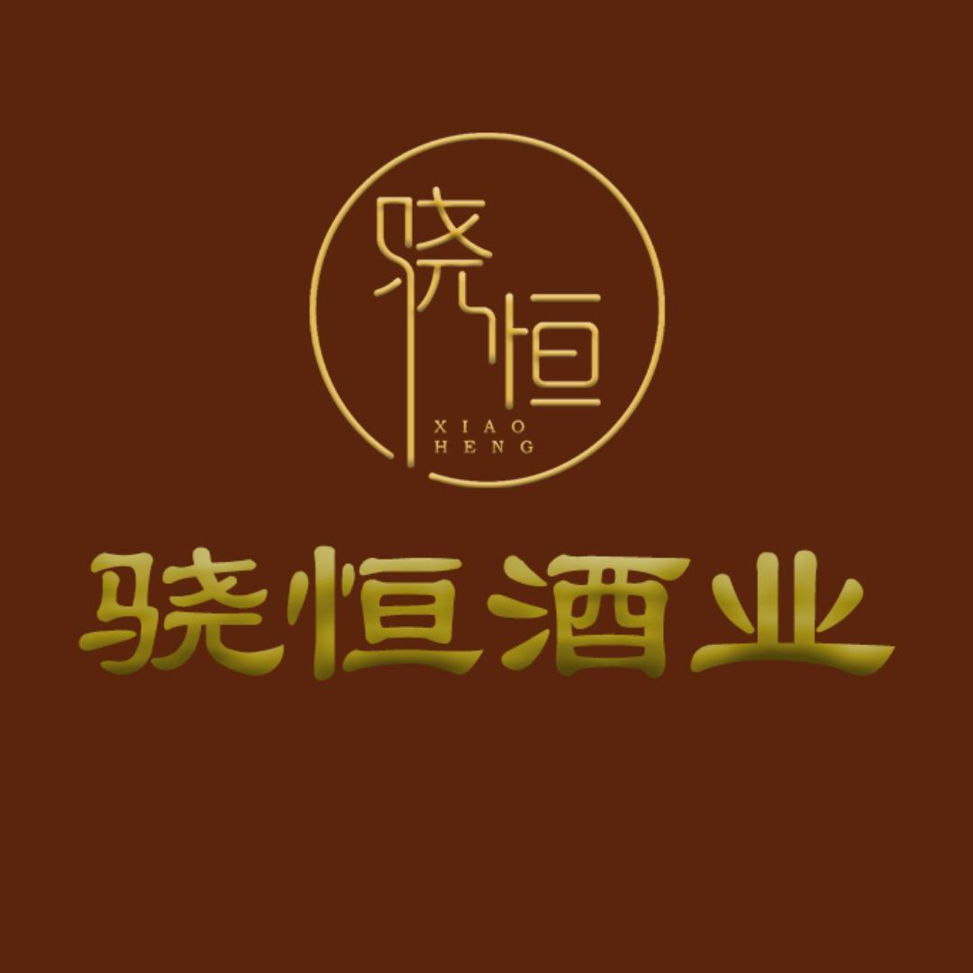 广西骁恒酒制造有限公司