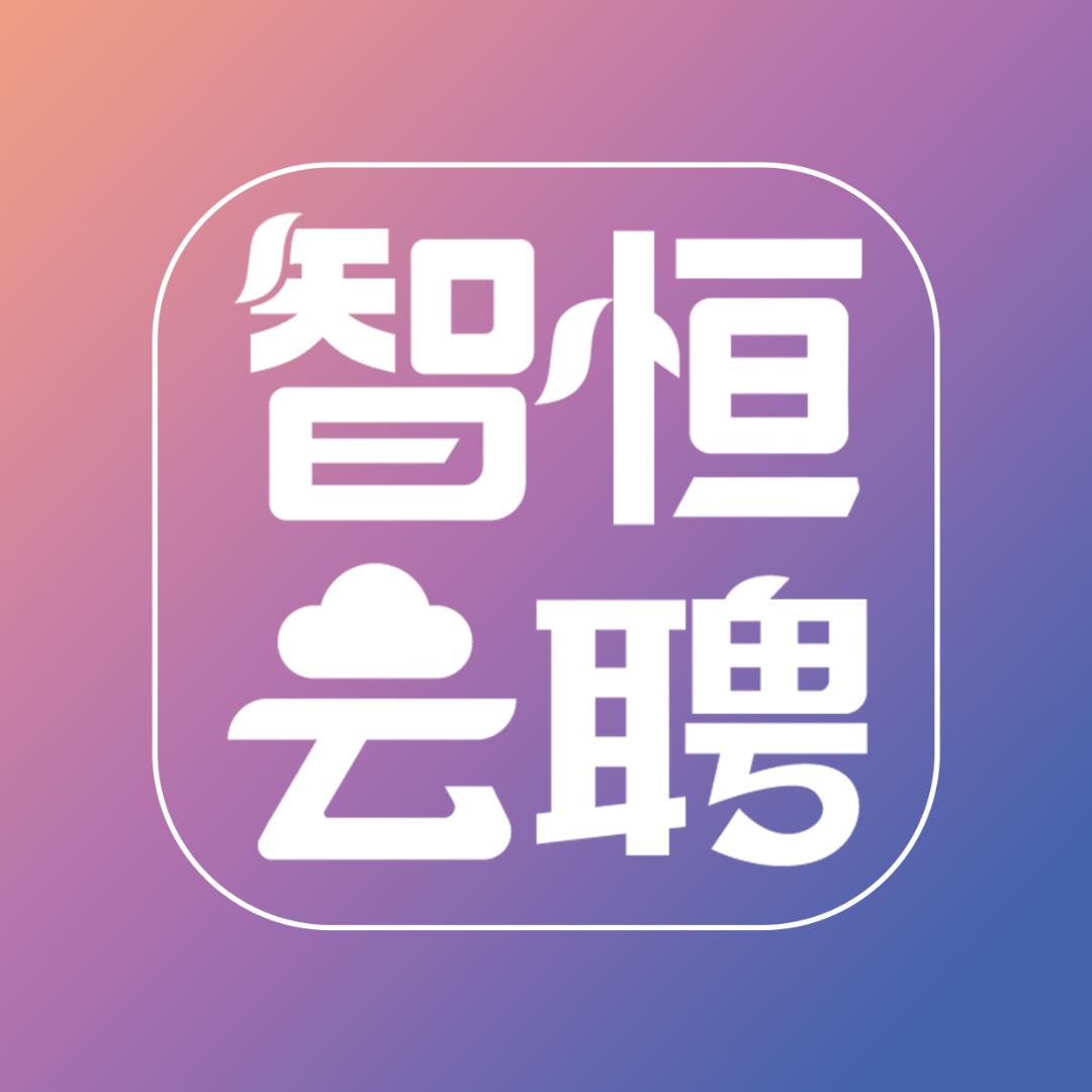 智恒云聘-全国官方
