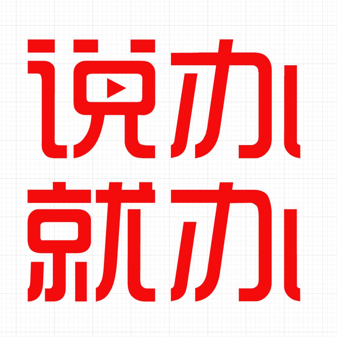 说办就办