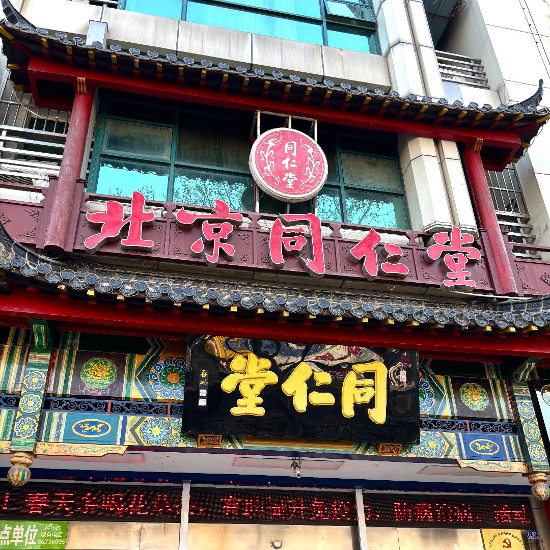 北京同仁堂泰州药店