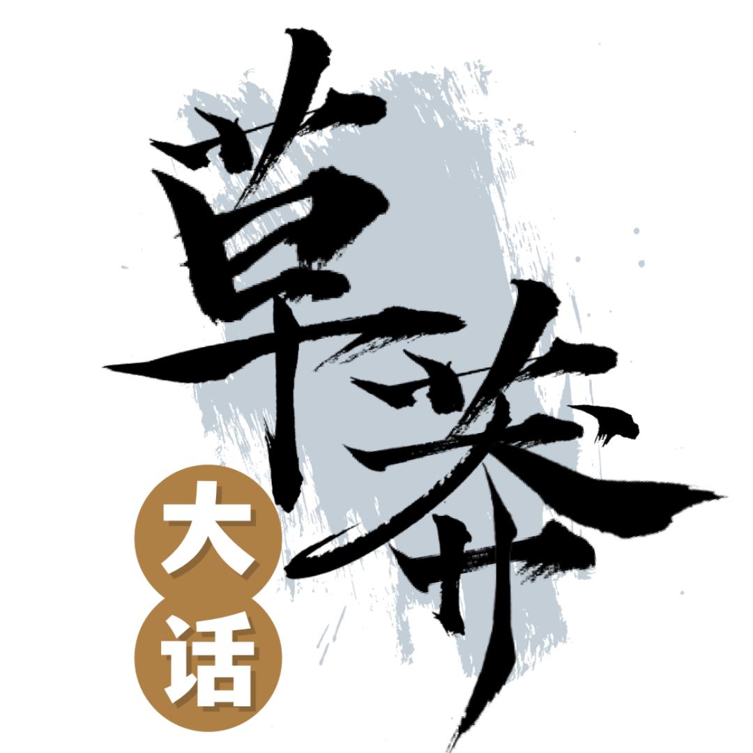 草莽（大话2怀旧）