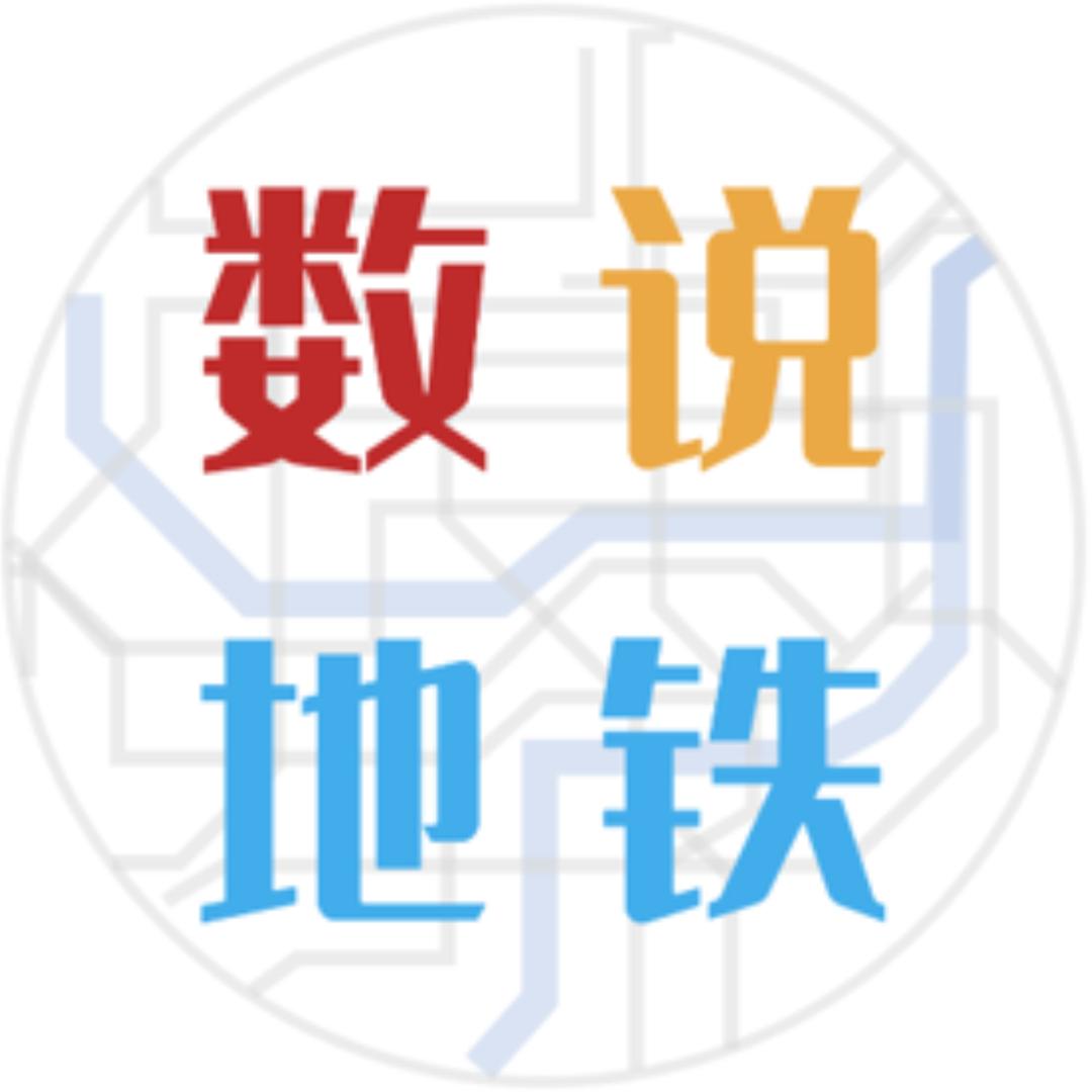 数说地铁