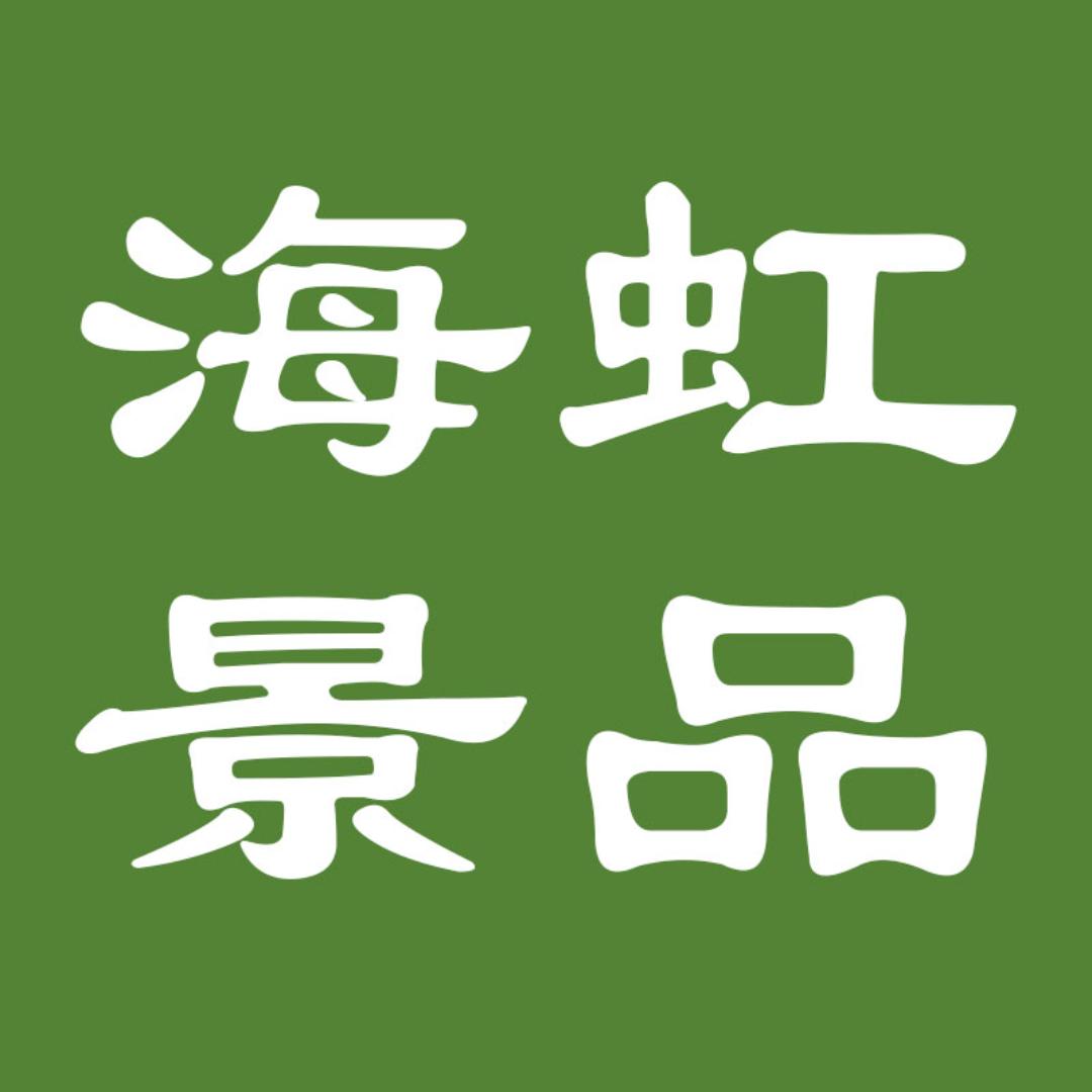 海虹景品
