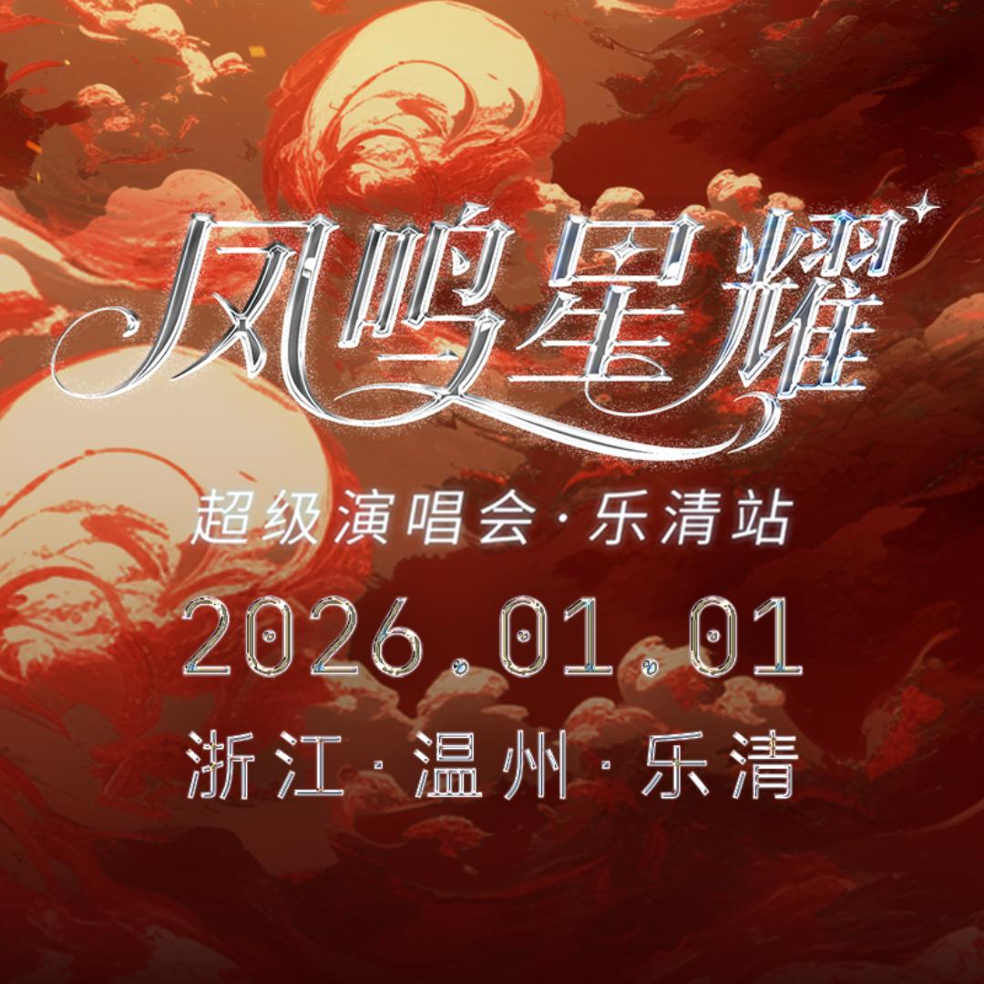 【千票点点】温州凤鸣星耀演唱会乐清站