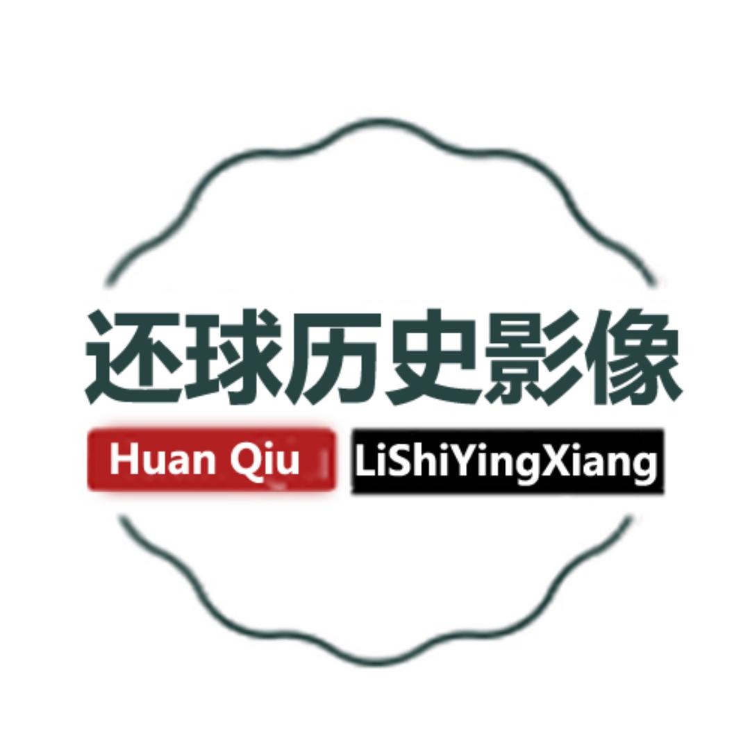 还球历史影像