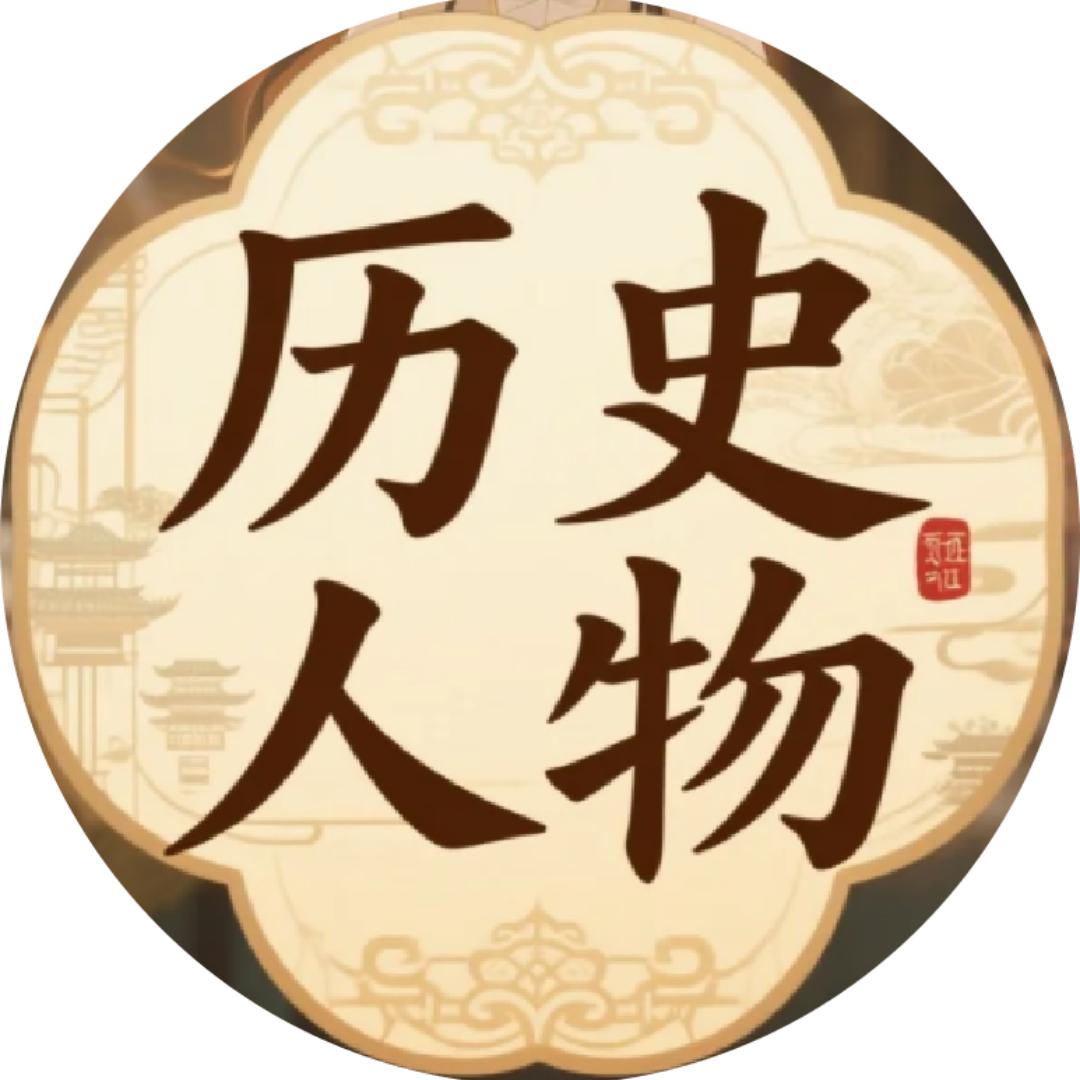 历史人物的对话