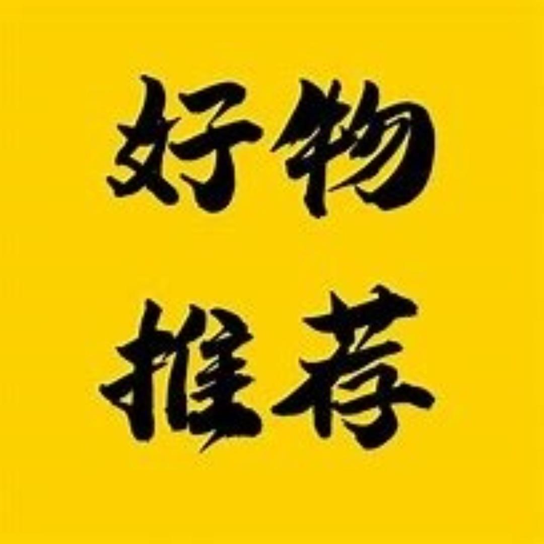 好物推荐