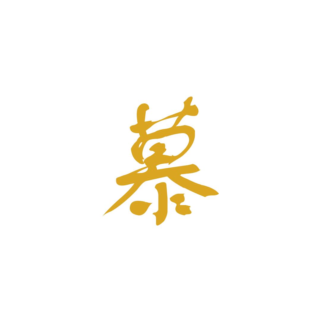 慕容说