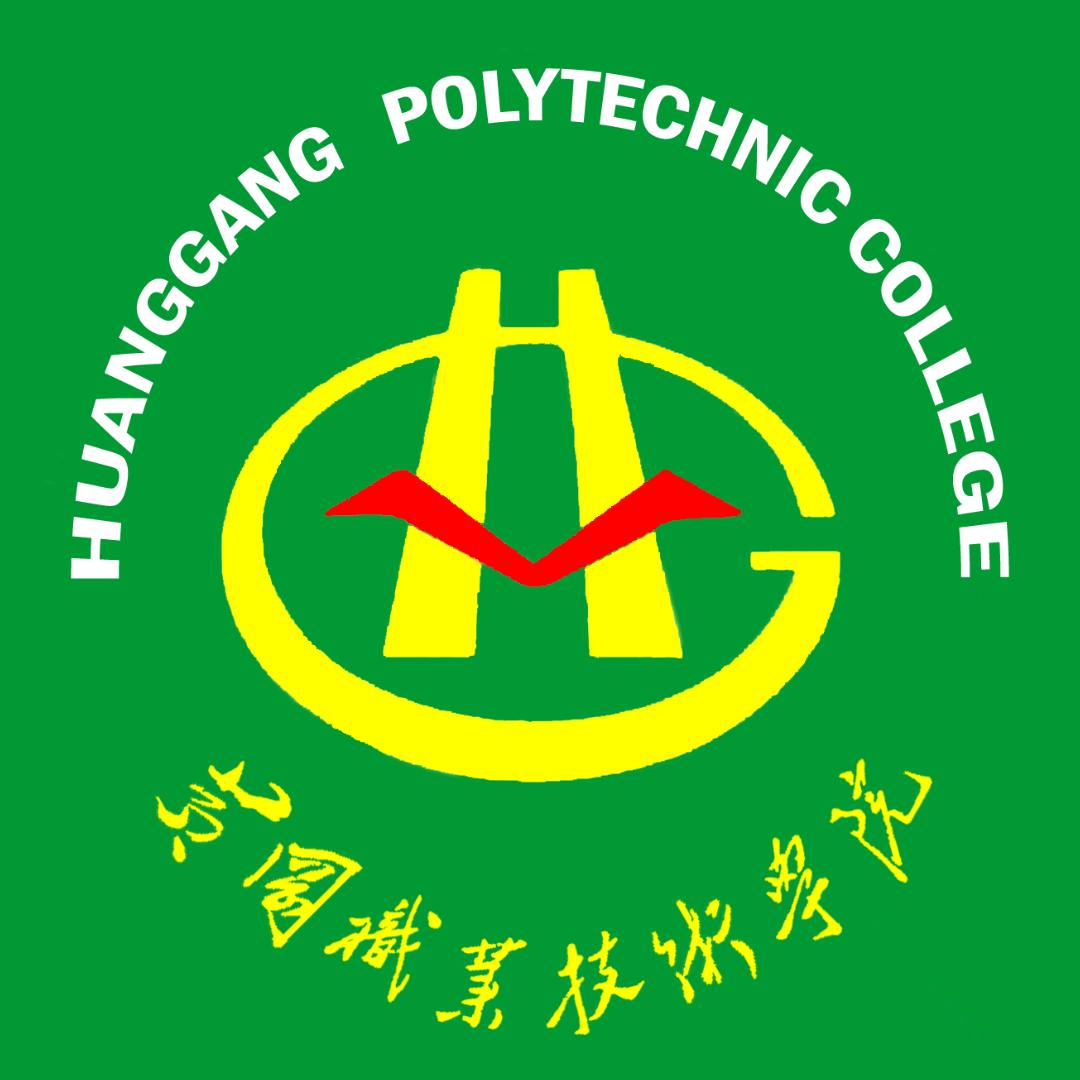黄冈职业技术学院