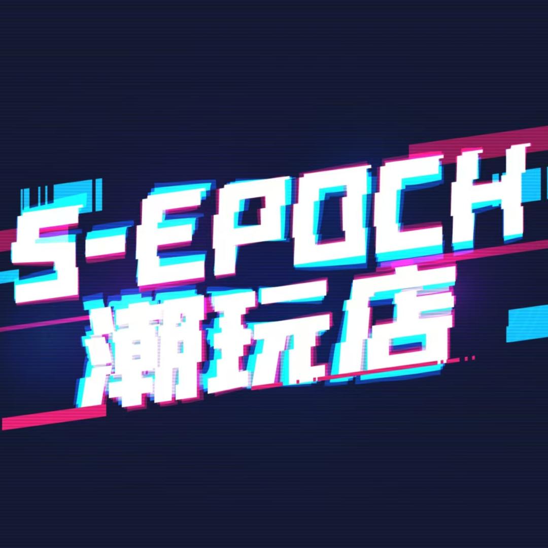 S一EPOCH潮玩店