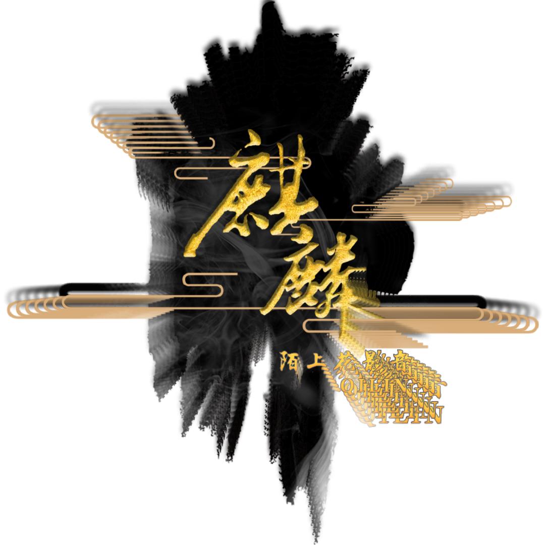 麒麟（陌上花影音）