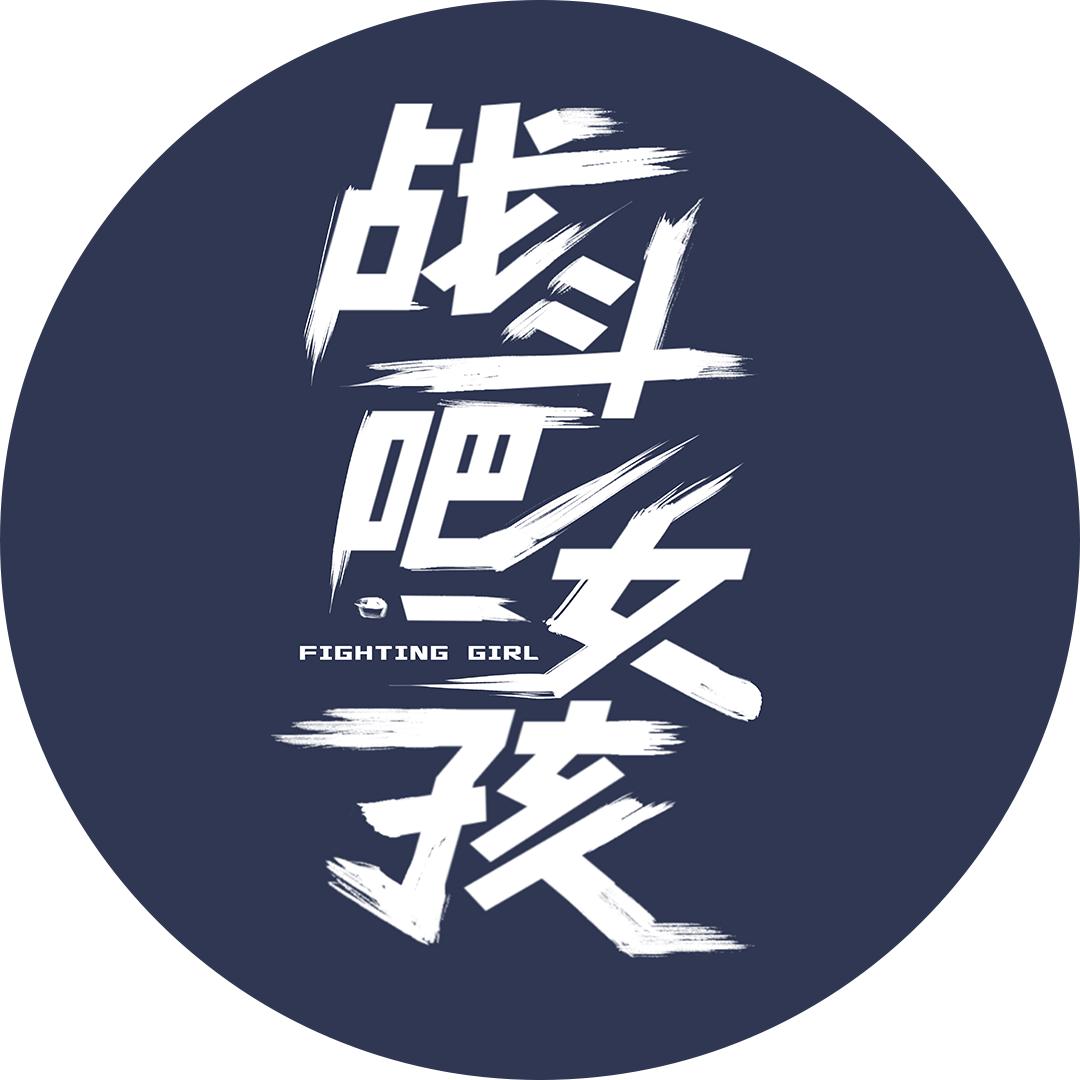 战斗吧！女孩