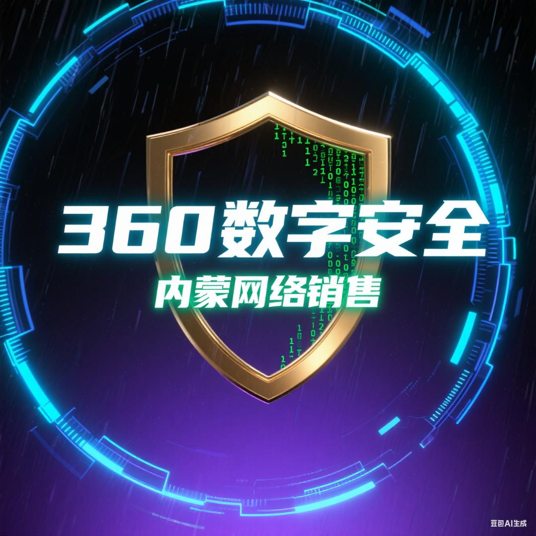 360网络销售--内蒙古