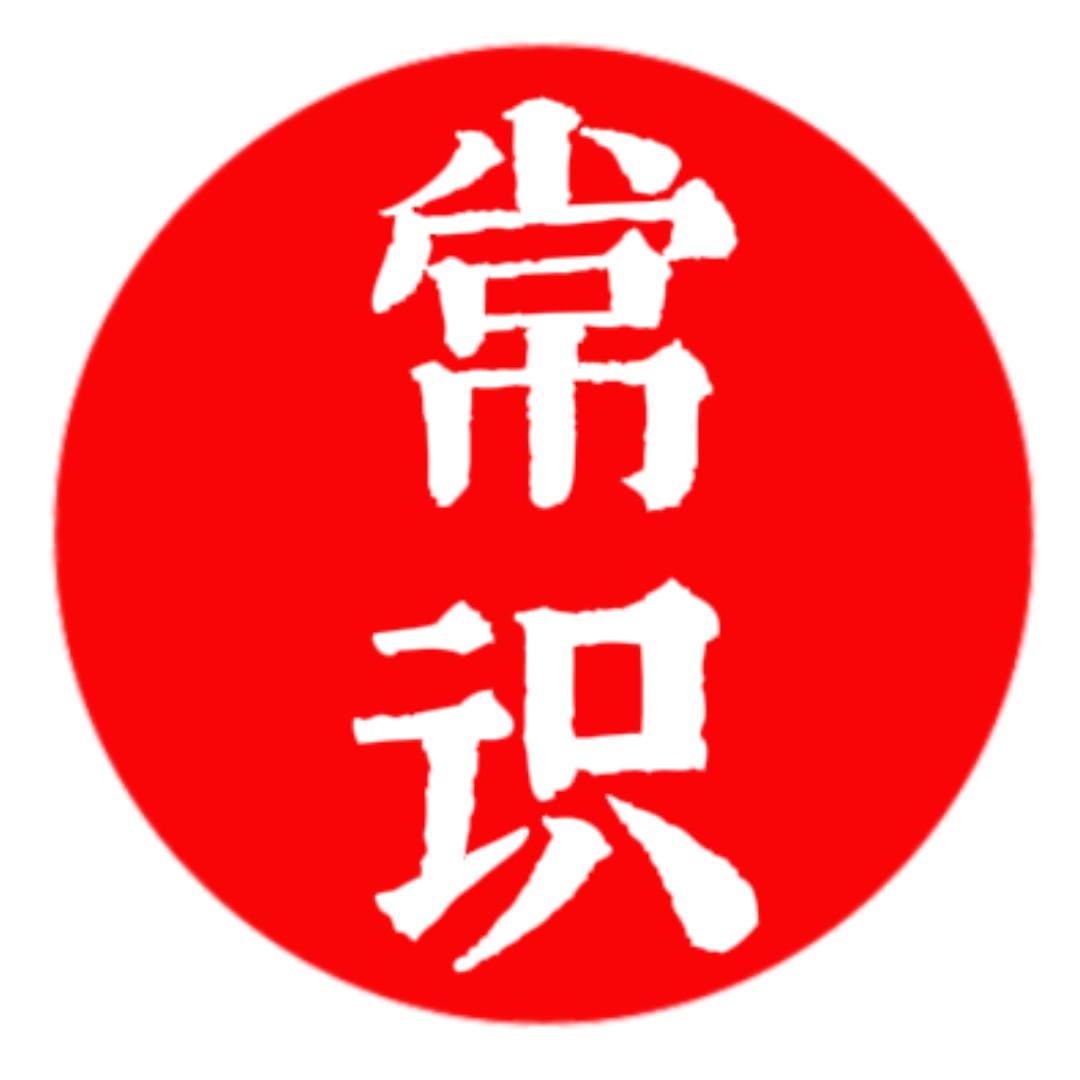 今日常识