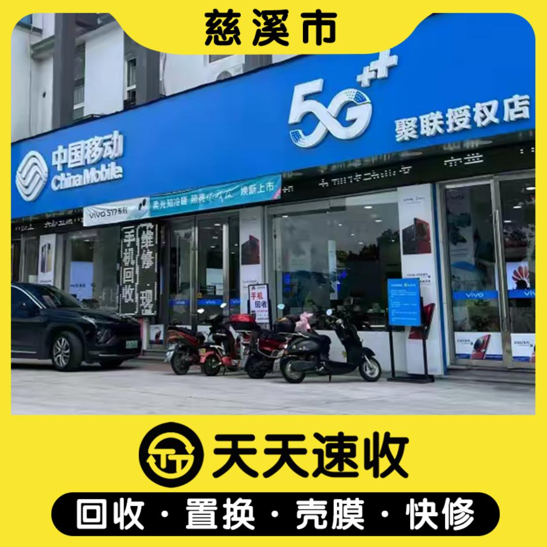 天天速收(慈溪店)