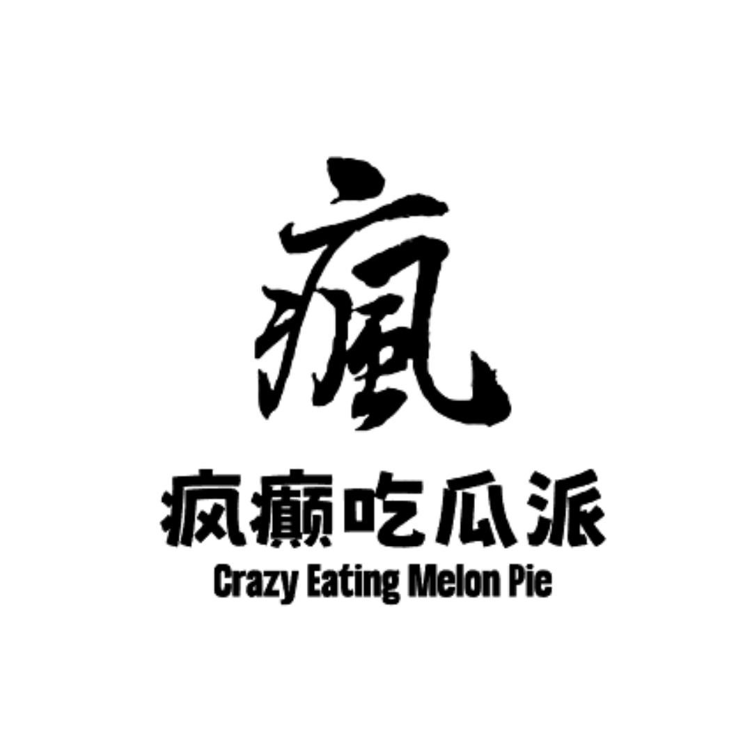 疯癫吃瓜派