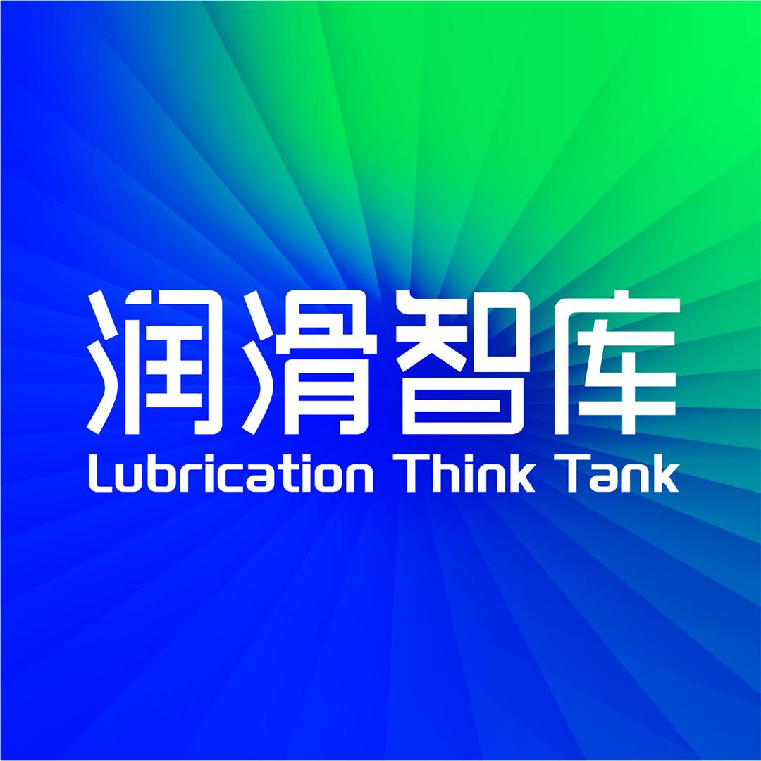 润滑智库