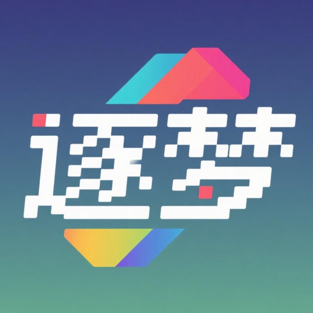 逐梦印迹