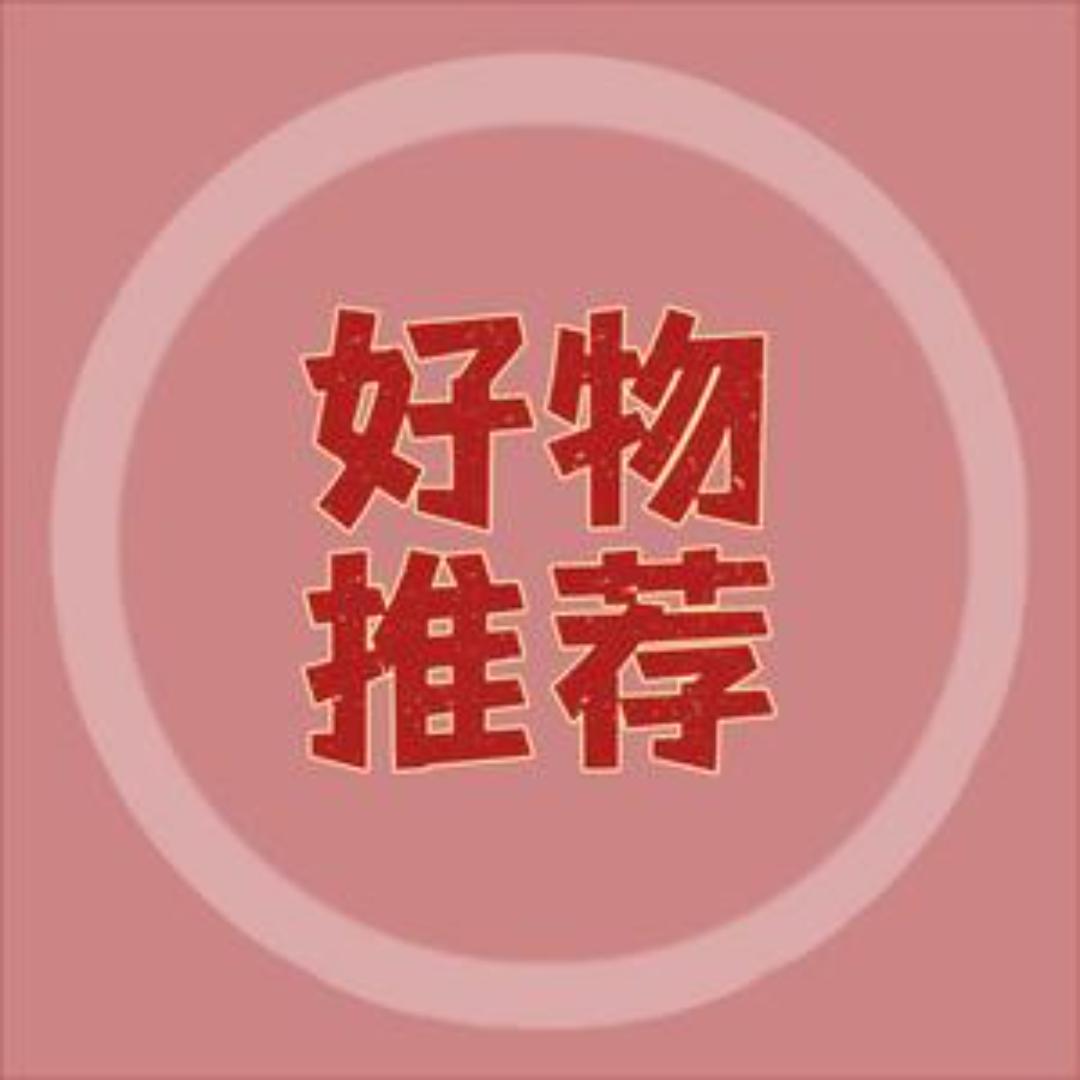 好物推荐🌿