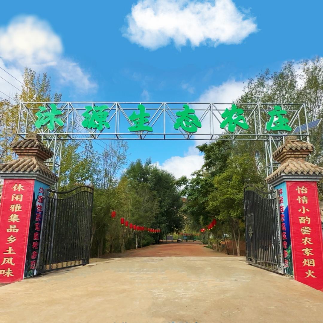 沐源生态农庄