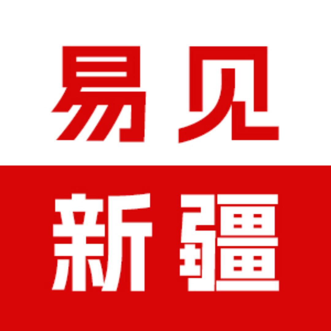 易见新疆