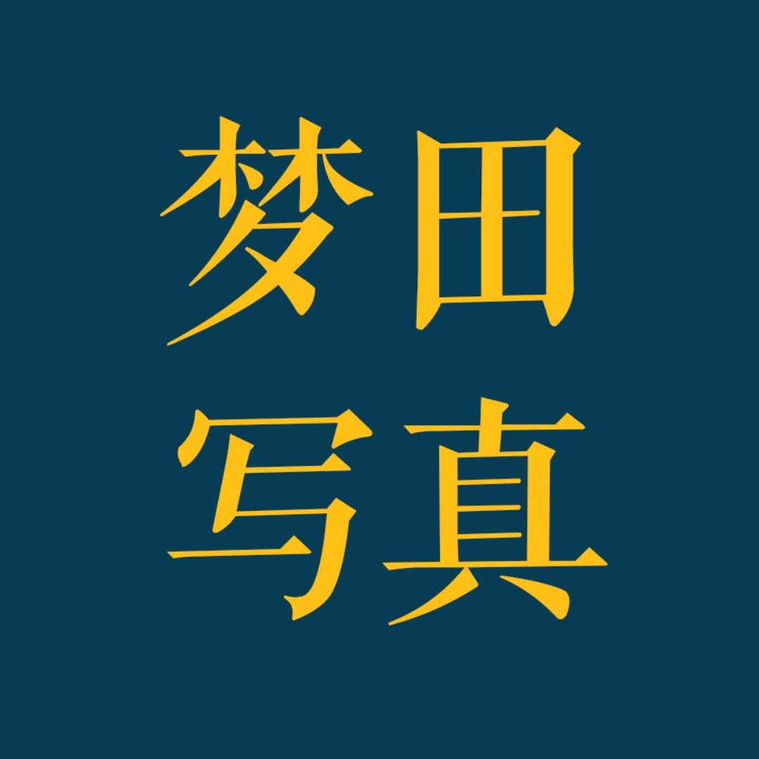 梦田写真摄影