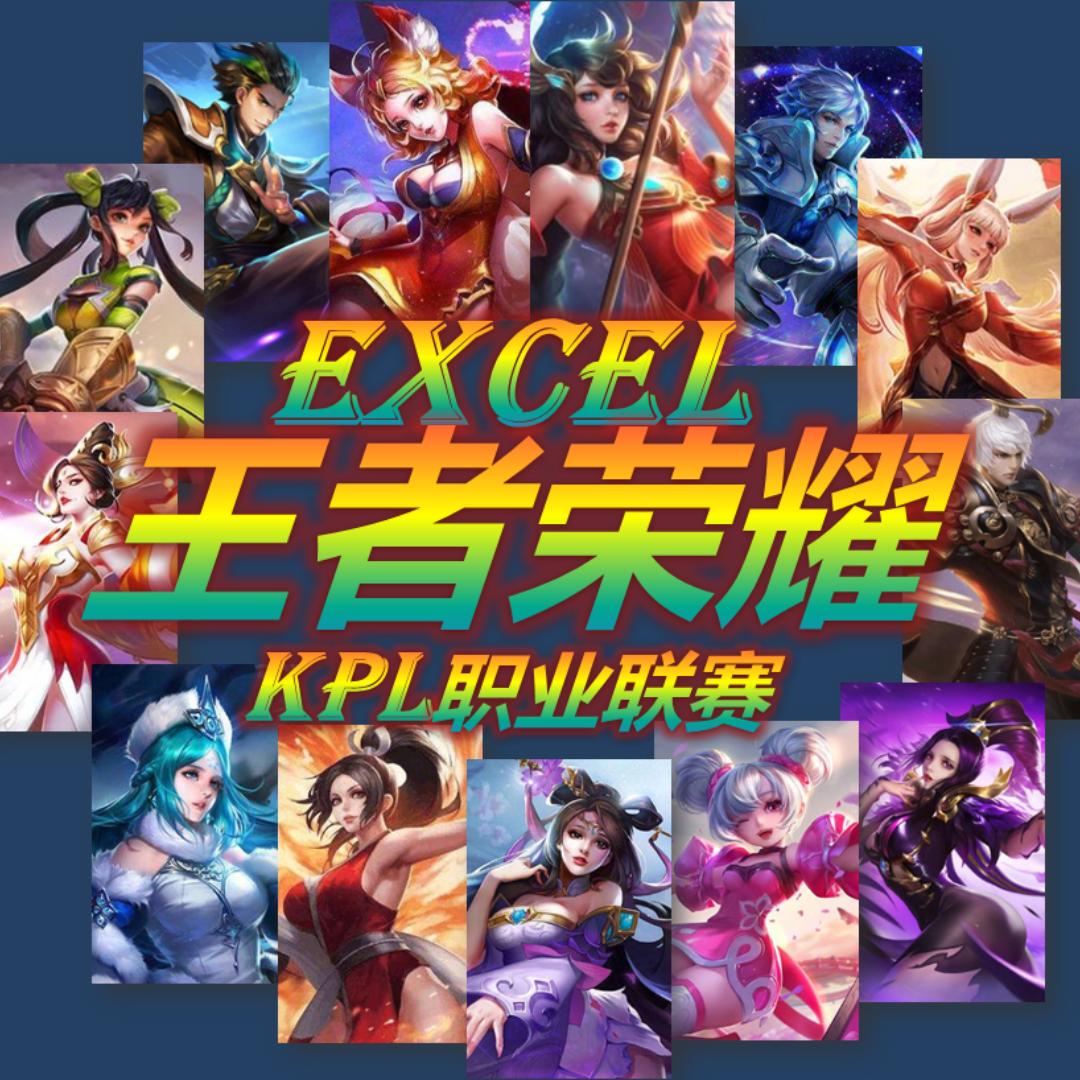 excel王者荣耀