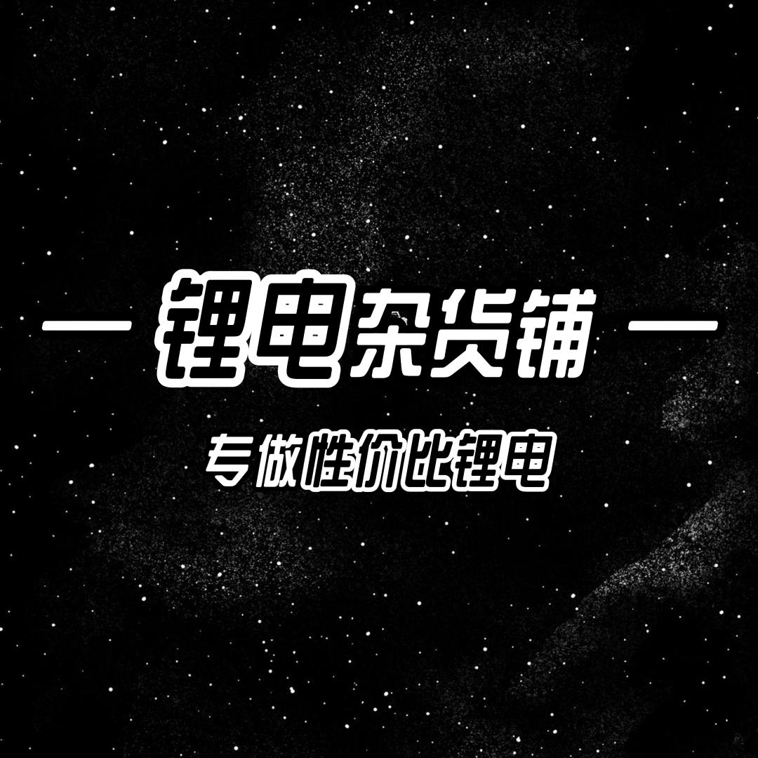 锂电杂货铺