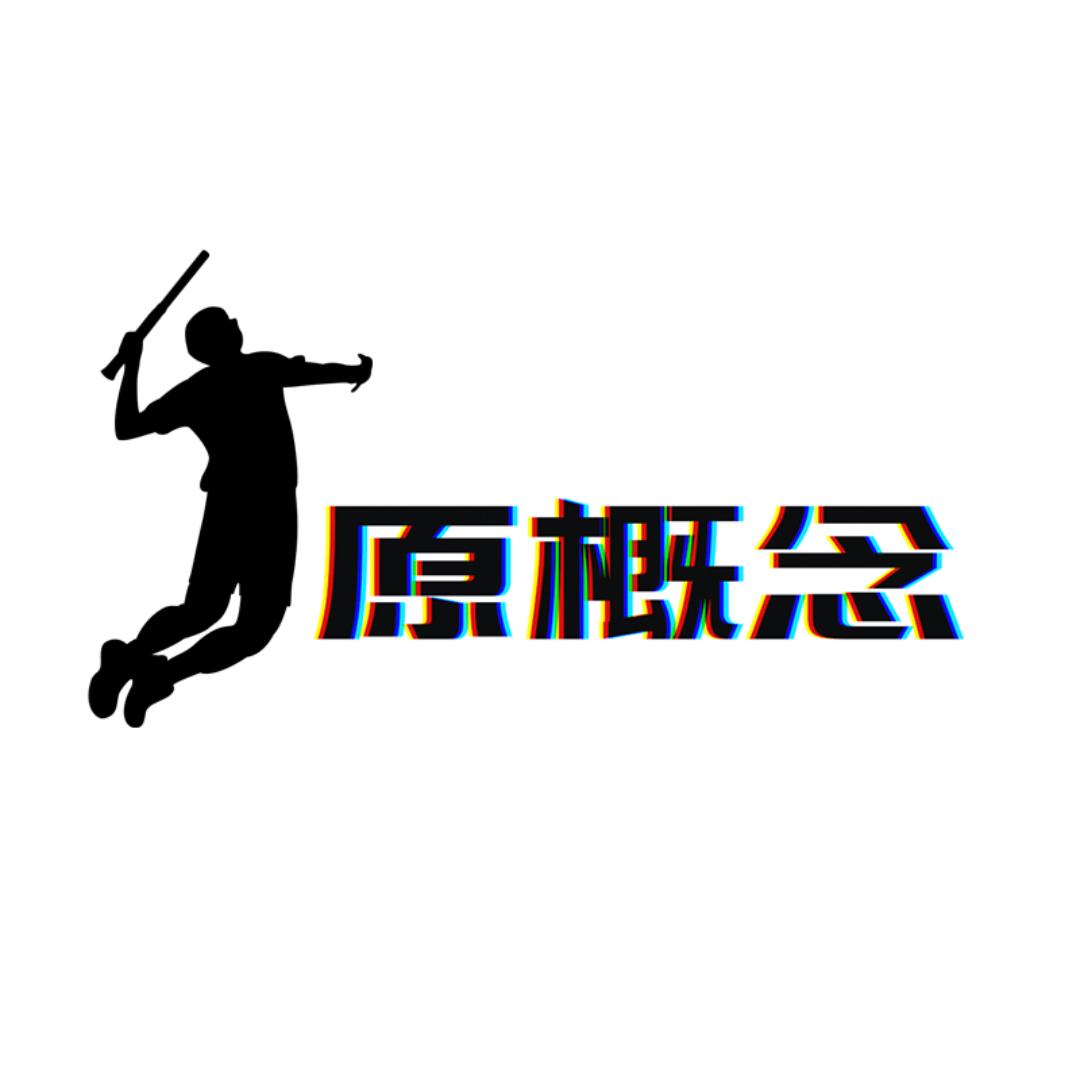 原概念体育用品
