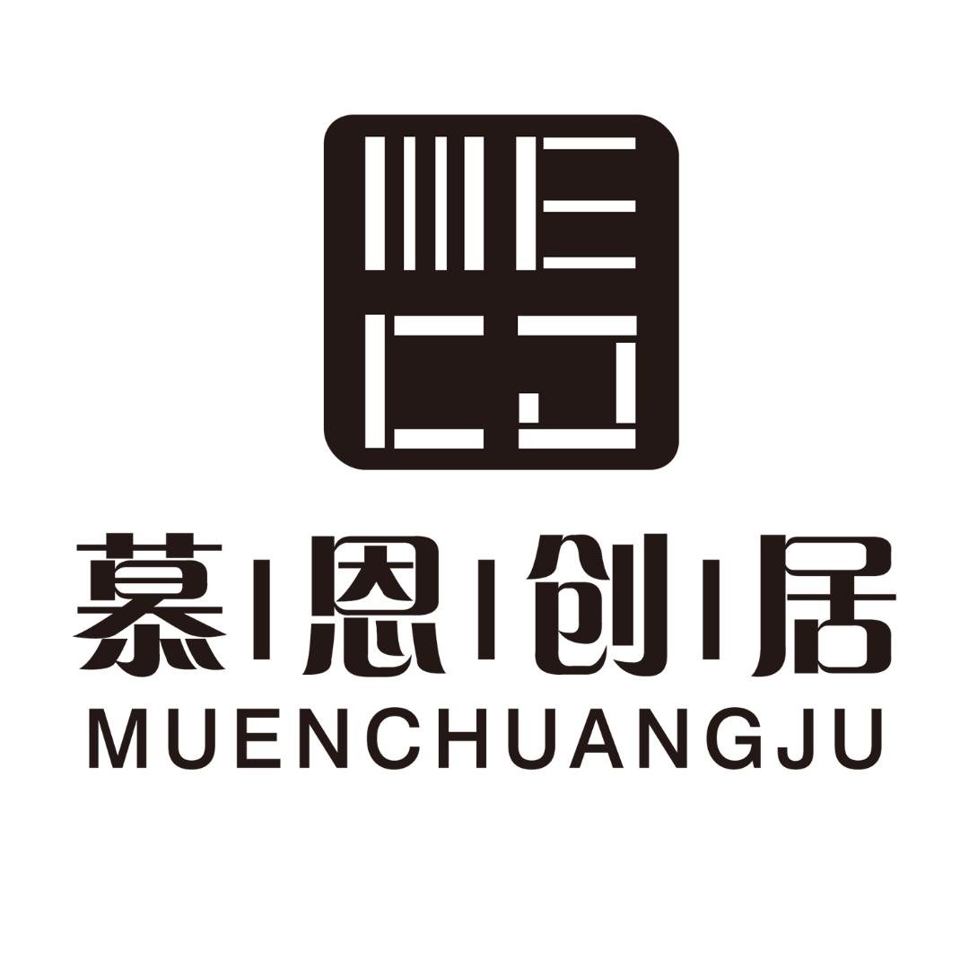成都慕恩创居装饰