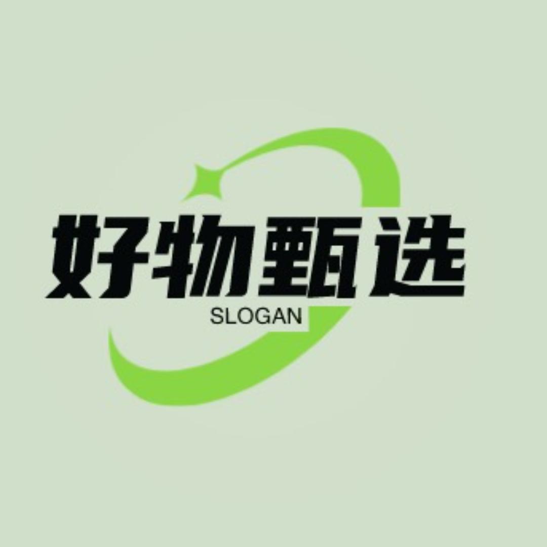 好物甄选👑