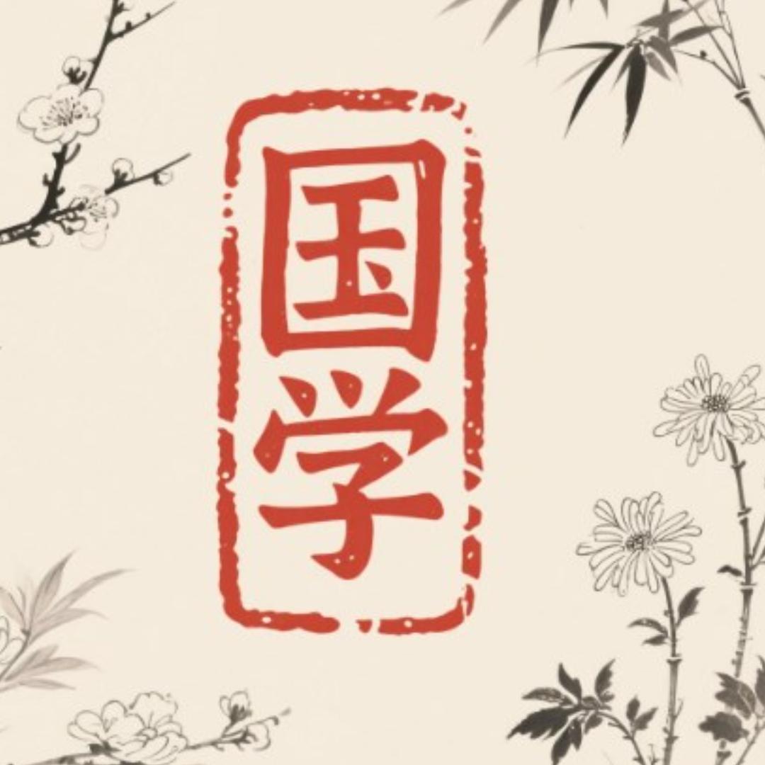 国学文化