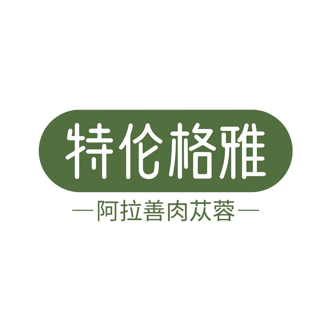 阿拉善盟芸善堂肉苁蓉专营店