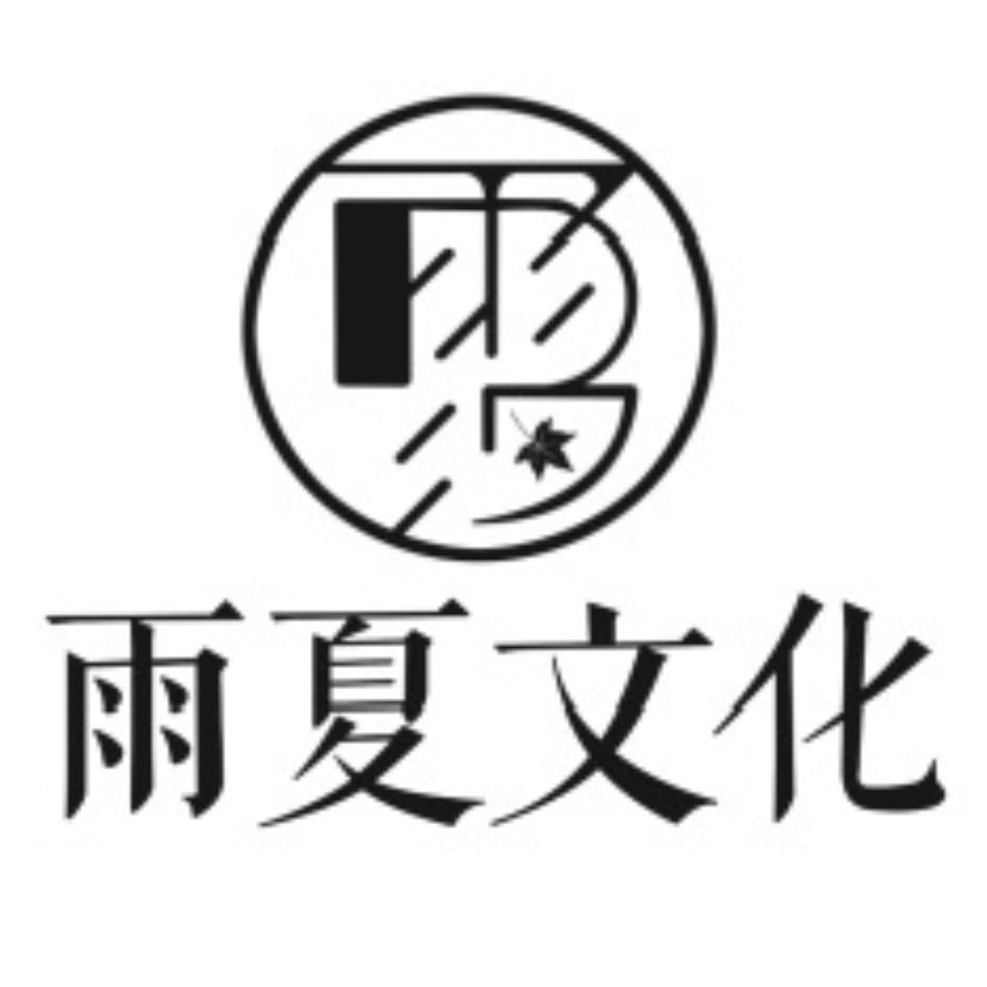 雨一直夏剧场