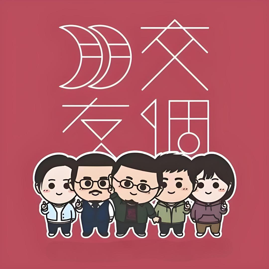 【交个朋友】课代表