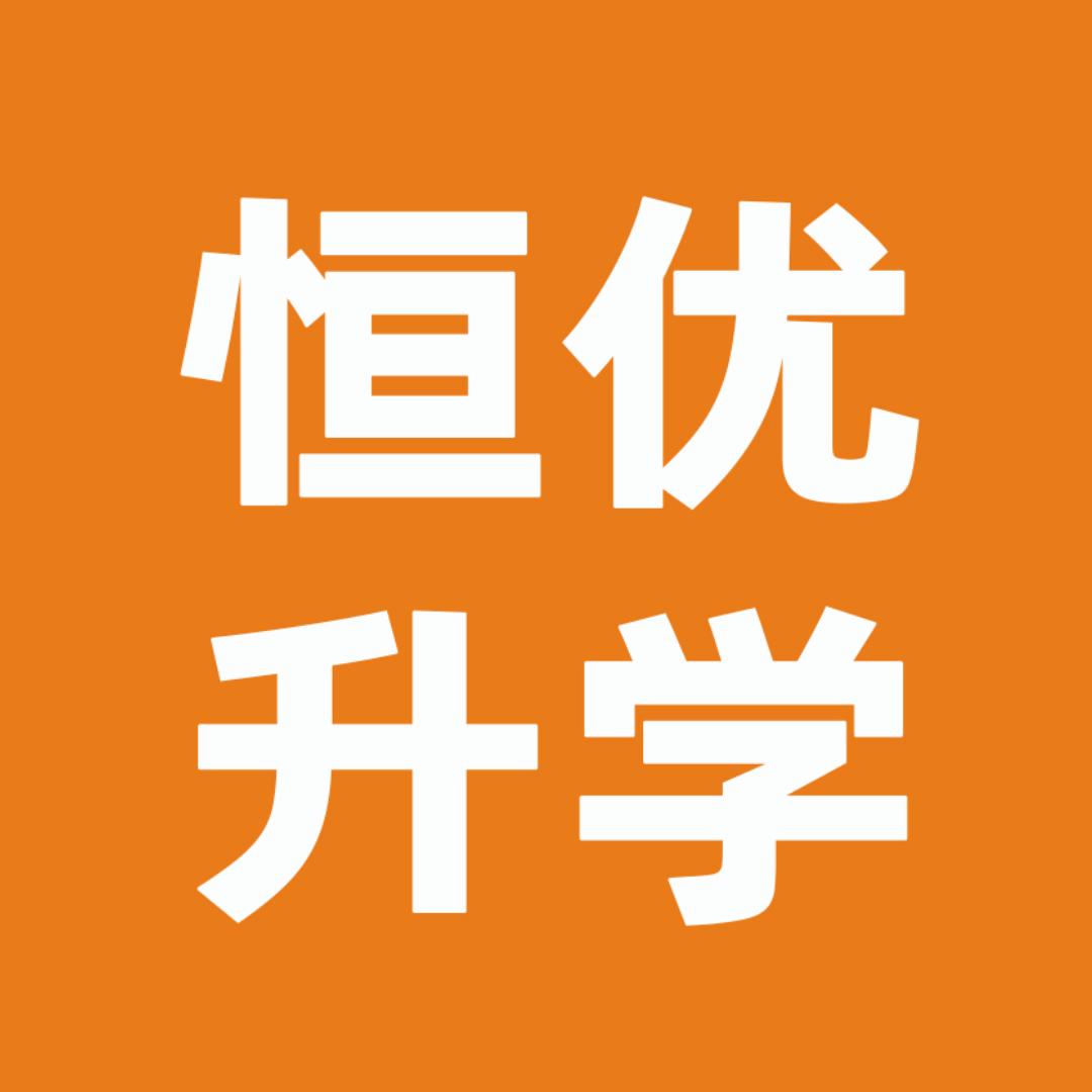淮安恒优教育