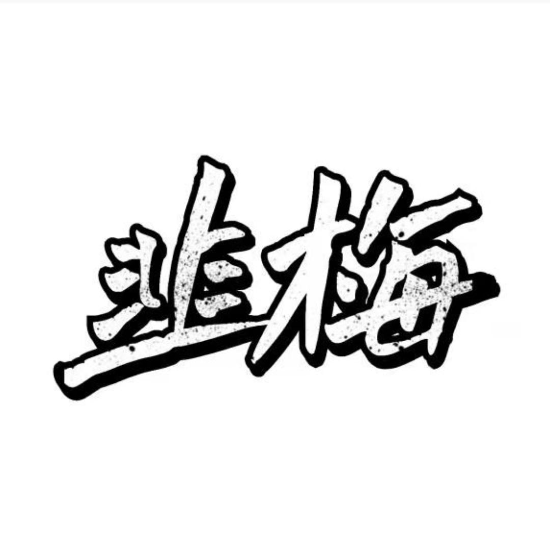 韭梅-女装