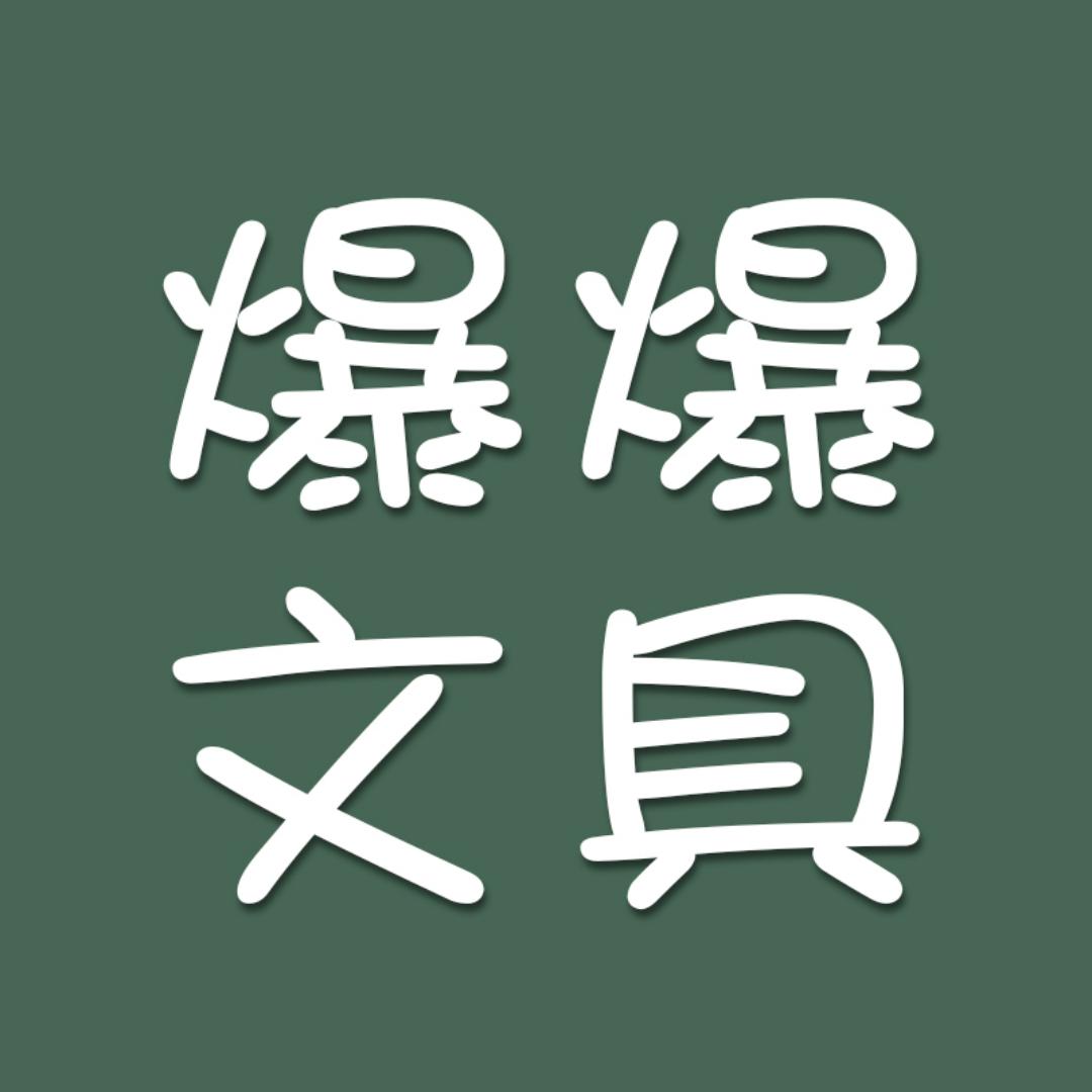 爆爆文具