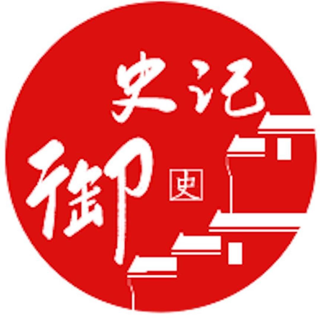 御史记