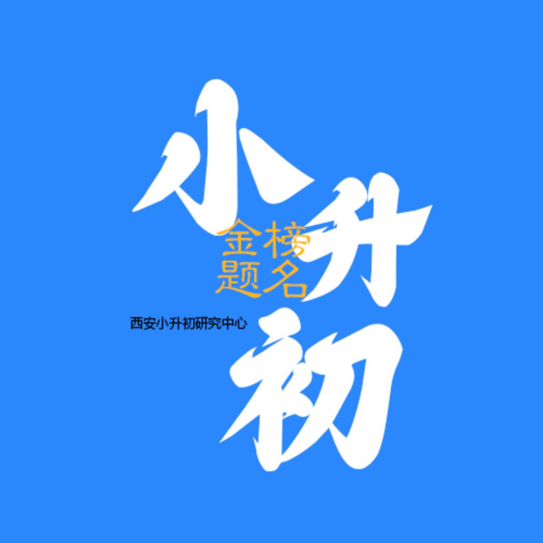 西安小初升学无忧