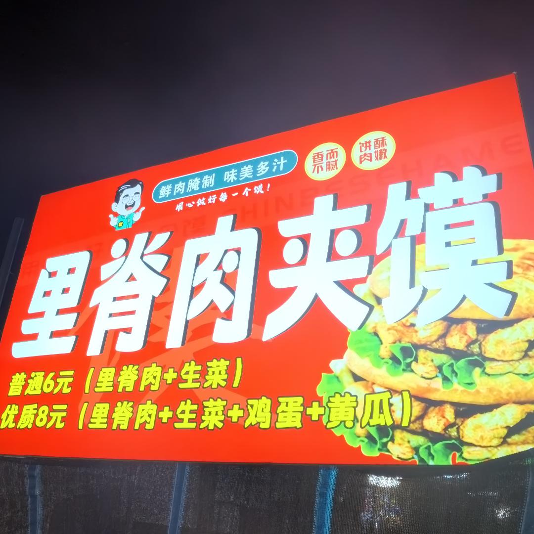 泾干夜市里脊肉夹馍成都麻辣烫