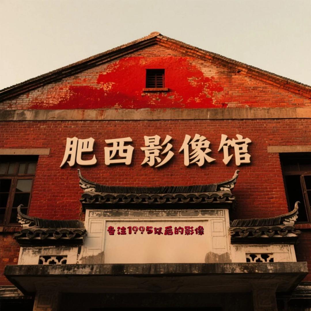 肥西影像馆