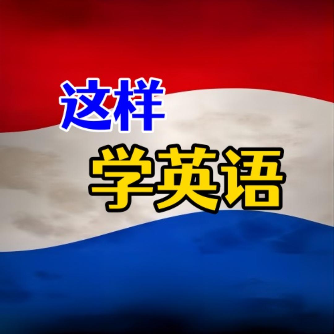 这样学英语