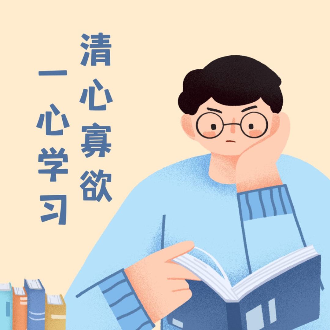 学霸养成社