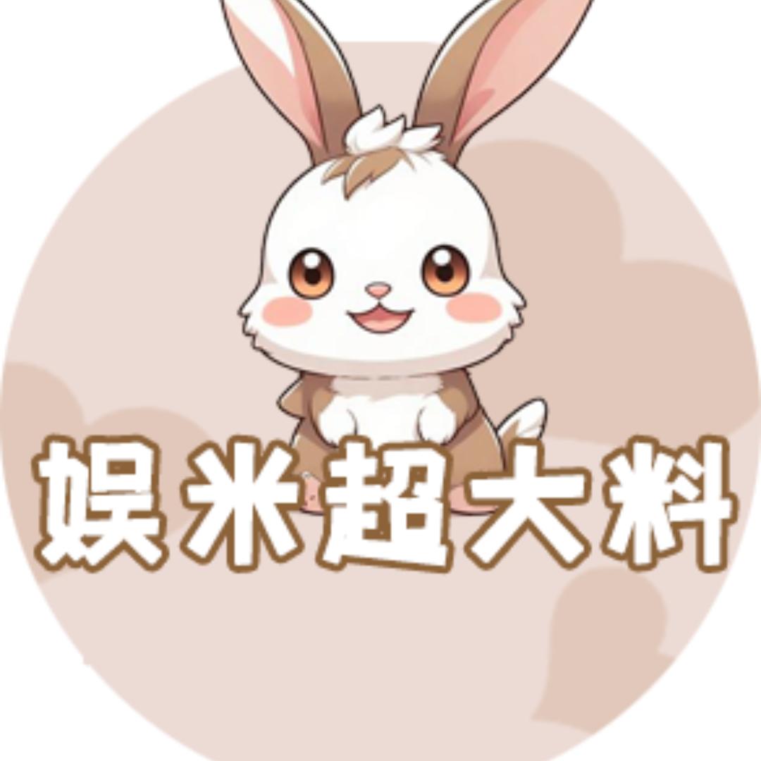 娱米超大料