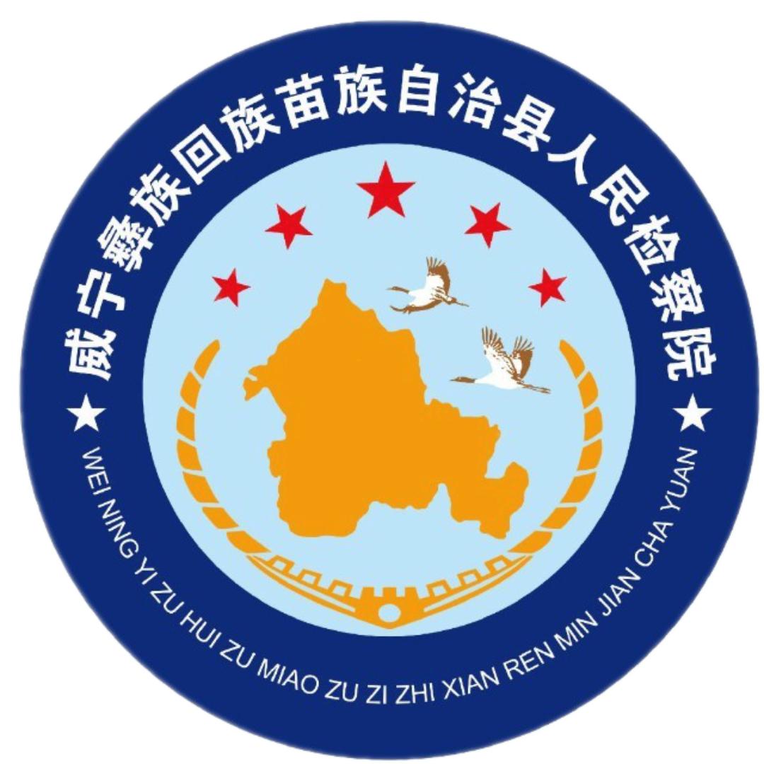 威宁检察