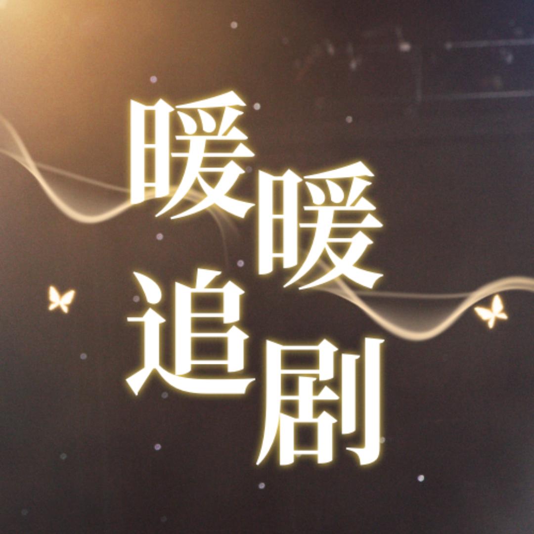暖暖追剧
