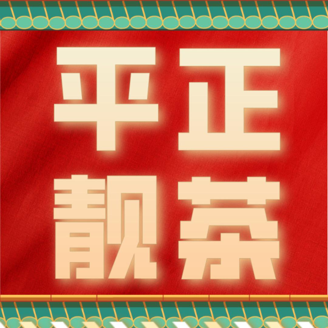 平正靓好茶