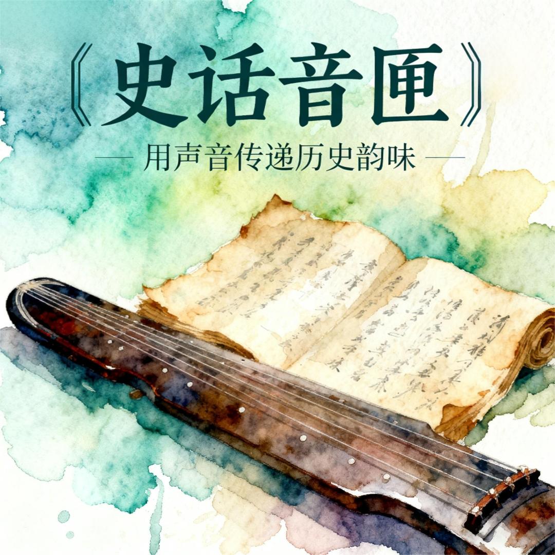 史话音匣